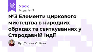 №3 Елементи циркового мистецтва в народних обрядах та святкуваннях у Стародавній Індії