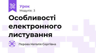 Особливості електронного листування