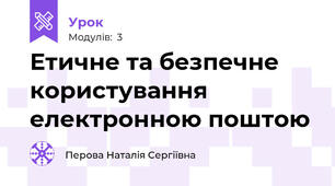 Етичне та безпечне користування електронною поштою