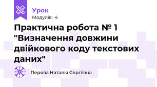 Практична робота № 1 "Визначення довжини двійкового коду текстових даних"