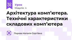 Архітектура комп’ютера. Технічні характеристики складових комп’ютера
