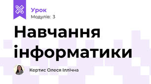 Навчання інформатики