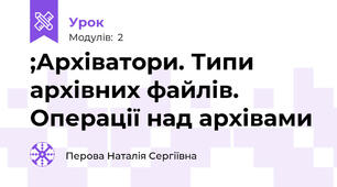 ;Архіватори. Типи архівних файлів. Операції над архівами