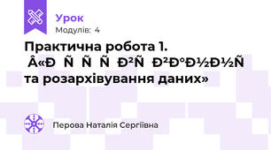Практична робота 1. «Архівування та розархівування даних»