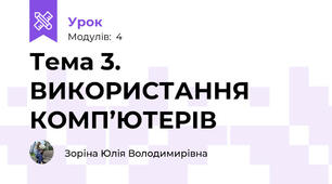 Тема 3. ВИКОРИСТАННЯ КОМП’ЮТЕРІВ