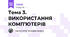 Тема 3. ВИКОРИСТАННЯ КОМП’ЮТЕРІВ