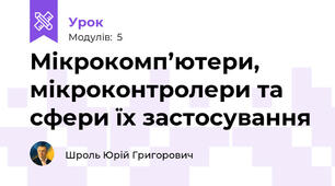 Мікрокомп’ютери, мікроконтролери та сфери їх застосування