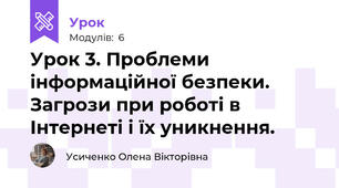 Урок 3. Проблеми інформаційної безпеки. Загрози при роботі в Інтернеті і їх уникнення.