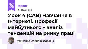 Урок 4 (САВ) Навчання в Інтернеті. Професії майбутнього – аналіз тенденцій на ринку праці