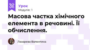 Масова частка хімічного елемента в речовині. Її обчислення. 