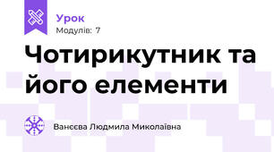 Чотирикутник та його елементи