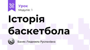 Історія баскетбола