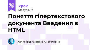 Поняття гіпертекстового документа Введення в HTML
