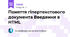 Поняття гіпертекстового документа Введення в HTML