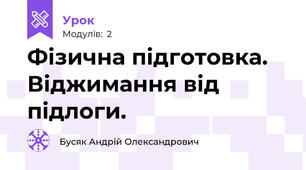 Фізична підготовка. Віджимання від підлоги. 