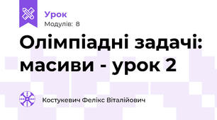 Олімпіадні задачі: масиви - урок 2
