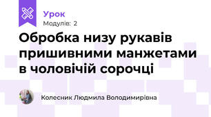 Обробка низу рукавів пришивними манжетами в чоловічій сорочці