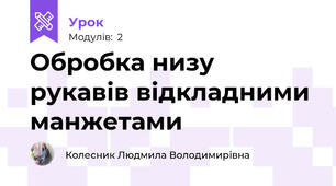 Обробка низу рукавів відкладними манжетами