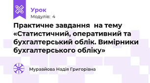 Практичне завдання  на тему «Статистичний, оперативний та бухгалтерський облік. Вимірники бухгалтерського обліку»