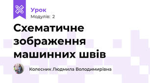 Схематичне зображення машинних швів