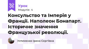 Консульство та Імперія у Франції. Наполеон Бонапарт. Історичне значення Французької революції.