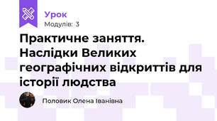 Практичне заняття. Наслідки Великих географічних відкриттів для історії людства