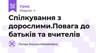 Спілкування з дорослими.Повага до батьків та вчителів