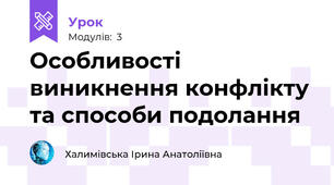 Особливості виникнення конфлікту та способи подолання