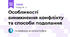 Особливості виникнення конфлікту та способи подолання