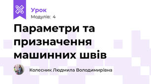 Параметри та призначення машинних швів
