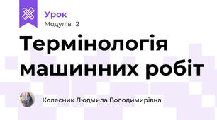 Термінологія машинних робіт