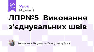 ЛПР№5  Виконання з’єднувальних швів