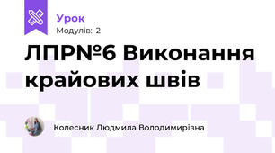ЛПР№6 Виконання крайових швів