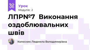ЛПР№7  Виконання оздоблювальних швів