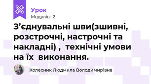 З’єднувальні шви(зшивні, розстрочні, настрочні та накладні) ,  технiчнi умови на їx  виконання.