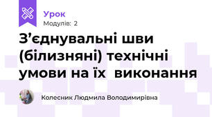 З’єднувальні шви (білизняні) технiчнi умови на їx  виконання
