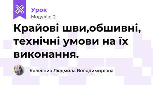 Крайові шви,обшивні, технiчнi умови на їx  виконання.