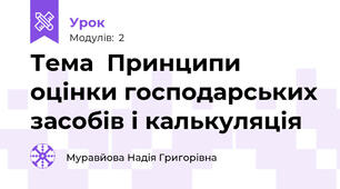 Тема  Принципи оцінки господарських засобів і калькуляція