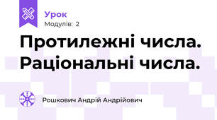Протилежні числа. Раціональні числа.