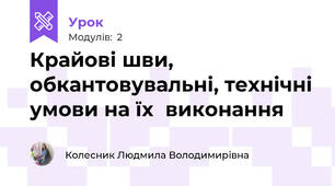 Крайові шви, обкантовувальні, технiчнi умови на їx  виконання
