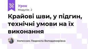 Крайові шви, у підгин, технiчнi умови на їx  виконання