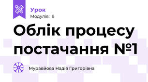 Облік процесу постачання №1