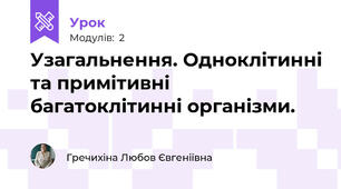 Узагальнення. Одноклітинні та примітивні багатоклітинні організми.