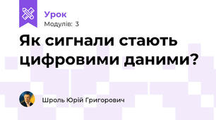 Як сигнали стають цифровими даними?