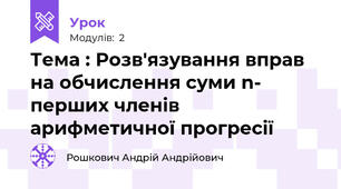 Тема : Розв'язування вправ на обчислення суми n- перших членів арифметичної прогресії 