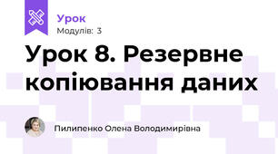 Урок 8. Резервне копіювання даних