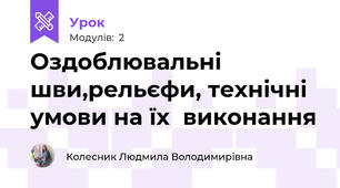 Оздоблювальні шви,рельєфи, технічні умови на їx  виконання