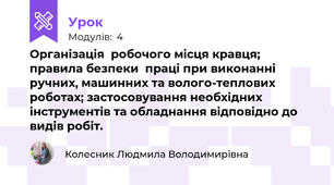 Організація  робочого місця кравця; правила безпеки  працi при виконаннi ручних, машинних та волого-теплових роботах; застосовування необхiдних інструментів та обладнання вiдповiдно до видiв робіт.