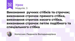 Виконання  ручних стiбків та строчок; виконання строчок прямого стібка, виконання строчок косого стібка, виконання строчок петле подібного та спеціального стібка