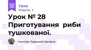 Урок № 28 Приготування  риби  тушкованої.